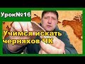 Как правильно искать Черняхам ЧК Урок №16 Поднял зачетные находки Как правильно искать Черняхам ЧК Урок №16 Поднял зачетные находки