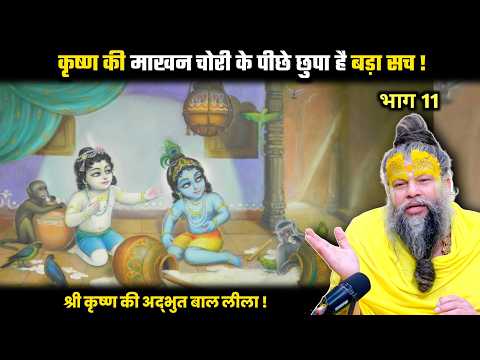 कृष्ण की माखन चोरी के पीछे छुपा है बड़ा सच ! श्री प्रेमानंद जी महाराज।