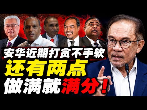 安华打贪不手软 做满两点就满分！ 02.09.2026 @etchannel622 