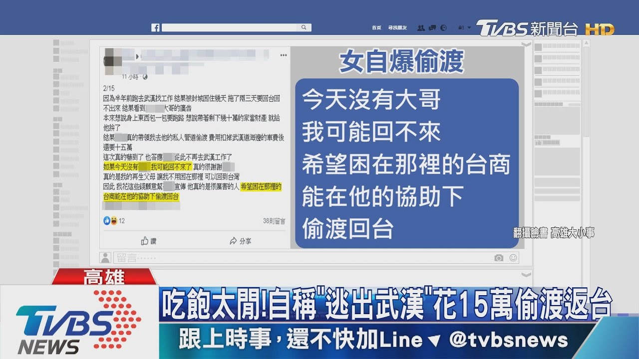 女PO感謝文「武漢偷渡返台」 警查疑假帳號