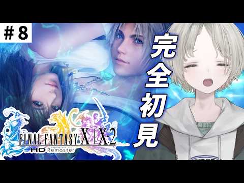 【FF10】#8 完全初見ではじめてのファイナルファンタジーX! ※ネタバレあり※【可夢ヰみふう】
