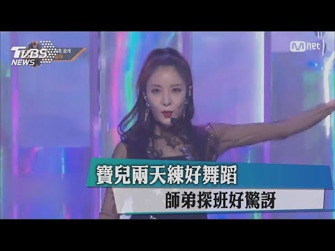 寶兒兩天練好舞蹈　師弟探班好驚訝