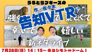 『新ネタライブの告知VTR』＃うるとらブギーズの強くてやさしくて楽しくて幸せで嬉しい新ネタライブ＃ヨシモト無限大ドーム