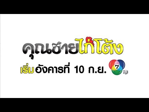 คลิกเพื่อดูคลิปวิดีโอ