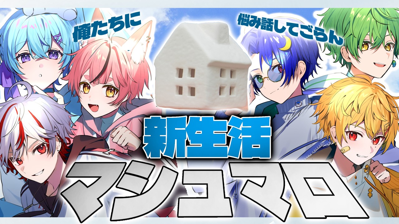 【春のマシュマロ祭】 どしたん？？話きこか？？【新人歌い手グループ】【ピスパレ】