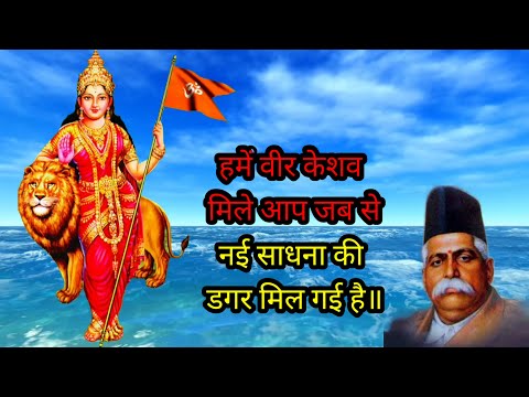 हमें वीर केशव मिले आप जब से - संघ गीत Hame Veer Keshav Mile Aap Jab Se Lyrics