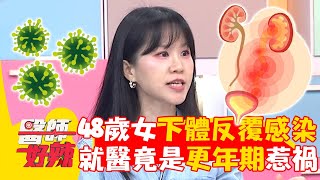 48歲女下體反覆黴菌感染！就醫檢查竟是更年期釀禍！【#醫師好辣】20240622 EP1641 part4