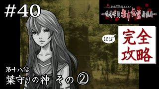 そうそう、センパイはそうやって笑ってんのが一番いいって｜学怖ファンの完全攻略(※ほぼ)探偵局【アパシー 鳴神学園都市伝説探偵局】#40