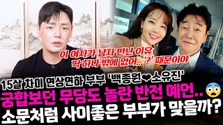 ◈궁합보던 무당도 놀란 반전예언◈ 요리연구가 겸 사업가 백종원과 배우 소유진의 궁합 ! 둘은 소문처럼 사이좋은 부부가 맞을까?!
