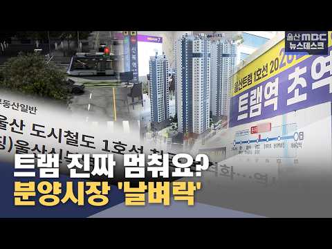 트램 진짜 멈춰요?‥분양시장 &#39;날벼락&#39; (2026…