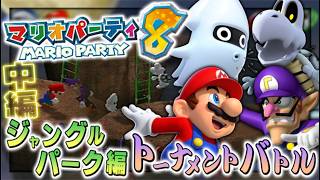 【実況】マイペースな自分が-マリオパーティ8-のバトルロイヤル(パーティモード)で更に色々と堪能する【ジャングルパーク編(中編)】