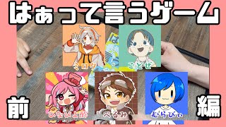 【はぁって言うゲーム】声優の力見せちゃるわ[酢]前編【ボードゲーム】