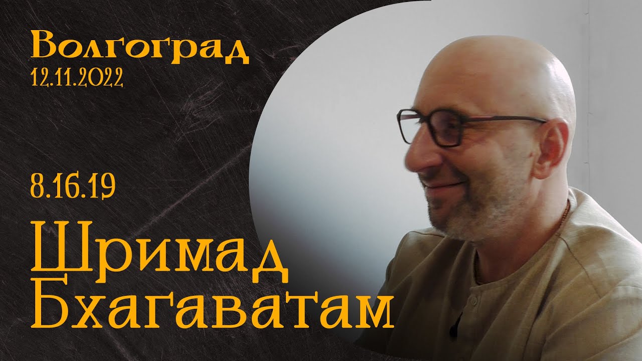 Шримад Бхагаватам 8.16.19. Волгоград 12.11.22 год.