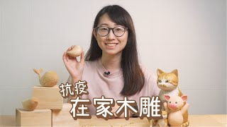 【抗疫在家木雕 - 簡約雀仔】留在家,享受屬於自己嘅小角落~