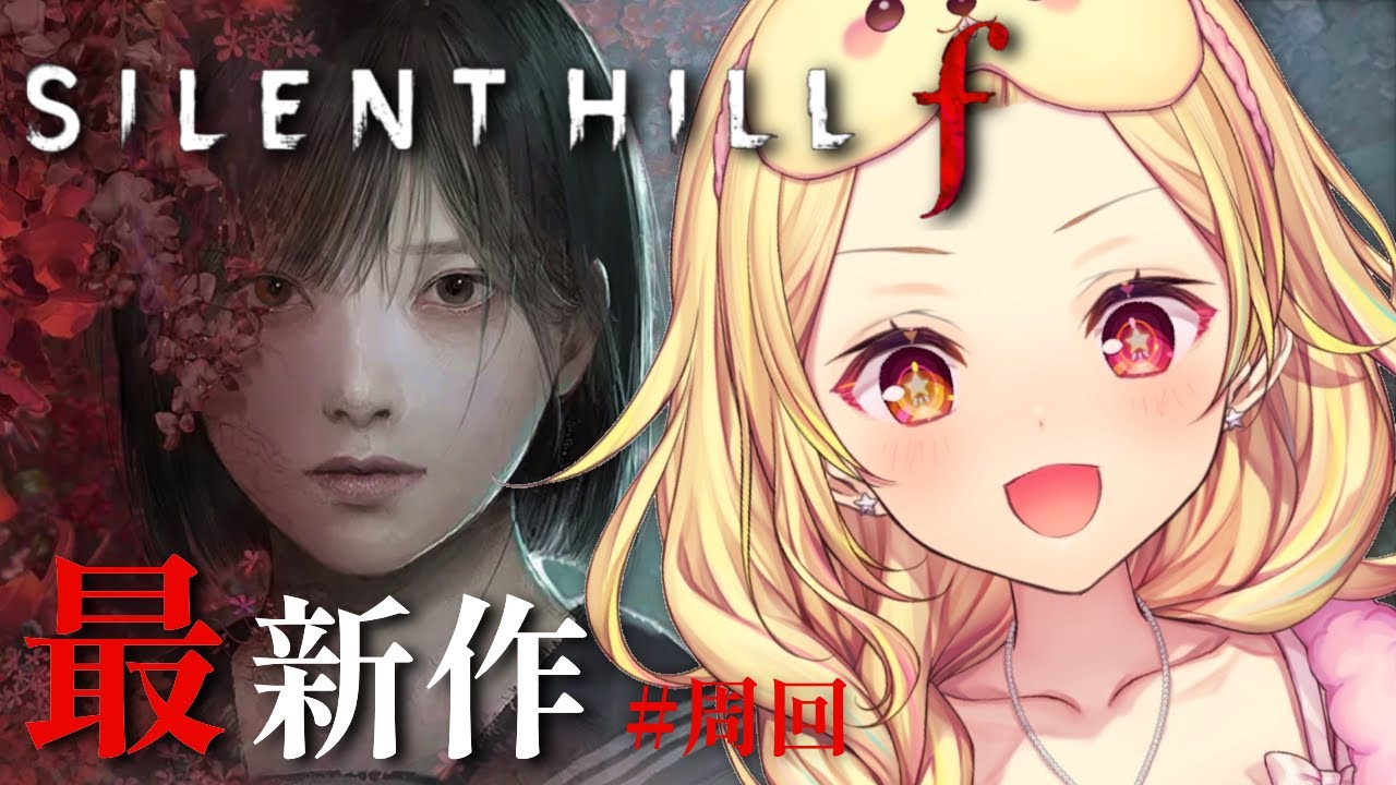 【 SILENT HILL f 】真実を求めて２＆３周目！サイレントヒルfやるぞおおおおおおおおおおお！！！【星川サラ/にじさんじ】※ネタバレを含みます