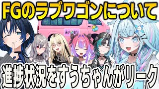 フロウグロウのラブワゴンについて青くんに進捗を聞かれたすうちゃんが最新情報をリーク【⽔宮枢/火威青/FLOWGLOW/ホロライブ/切り抜き】
