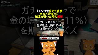 パチンコ台変えた直後確変引かれた時のお前ら【#ズズ #ストリヌ #minecraft #マイクラ #stpr #すとぷり  】#shorts