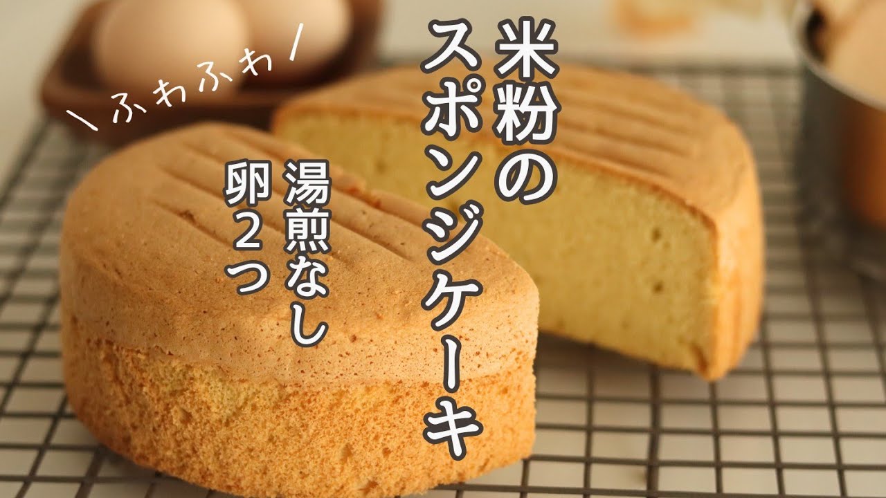 湯煎なし、卵２つで作れる米粉スポンジケーキの作り方、レシピ、材料５つ