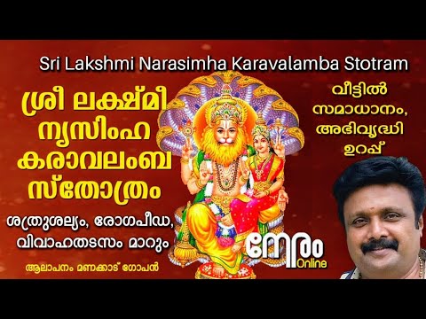 ശ്രീ ലക്ഷ്മീനൃസിംഹ കരാവലംബ സ്തോത്രം | Lakshmi Nrusimha Karavalamba Stotram |  ശത്രുശല്യം, രോഗം മാറും