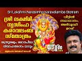 ശ്രീ ലക്ഷ്മീനൃസിംഹ കരാവലംബ സ്തോത്രം 