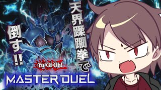 【マスターデュエル】天界蹂躙拳