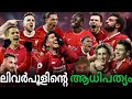 ലിവർപൂളിന്റെ ചരിത്രം ! | History of Liverpool Football Club in Malayalam |Liverpoo