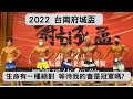 生命有一種絕對 等待我的會是冠軍嗎? - 2022 台南府城盃