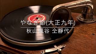 やなぎ節/秋山楓谷 秋山静代(大正9年)