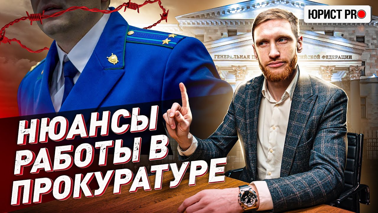 ⚡️ ОСОБЕННОСТИ РАБОТЫ В ПРОКУРАТУРЕ: ЧТО СКРЫВАЕТСЯ ЗА КУЛИСАМИ?! | Юрист PRO