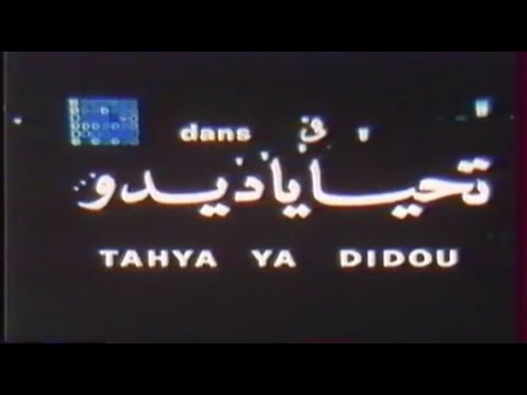 "Tahia ya Didou" Mohamed Zinet (1971) فيلم جزائري  film algérien