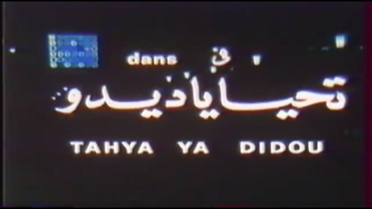 "Tahia ya Didou" Mohamed Zinet (1971) فيلم جزائري  film algérien