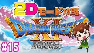 【DQⅪ実況】女子実況・ドラゴンクエスト11・グロッタの町が魔物から解放、マルティナが再度仲間に！・ネタバレあり／♯15【3DS版】