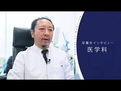 【東京医科大学】医学科卒業生インタビュー 小鹿 雅和 さん