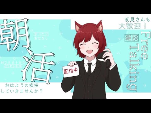【朝活雑談】part1 学校や会社に行く前におはようを言いたい‼ 【#朝活vtuber #朝活雑談 #個人勢vtuber 】