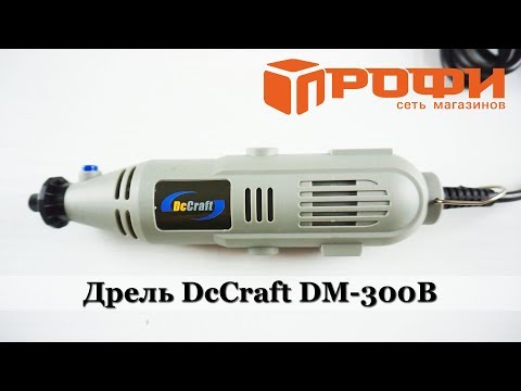 Обзор Дрель (грайвер) DC Craft DM - 300B. Профи