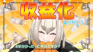 【収益化ありがとう】￥マークが見えるって本当!?【白梅/Vtuber】