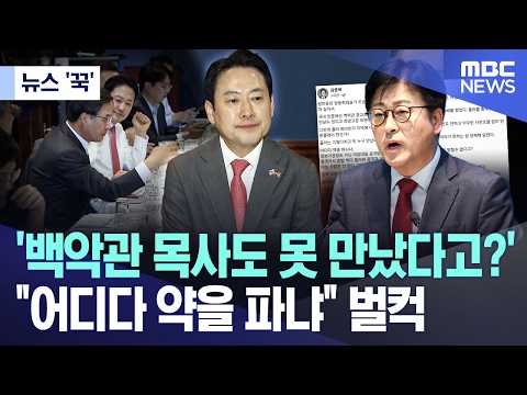 [뉴스 '꾹'] '백악관 목사도 못 만났다고?'..