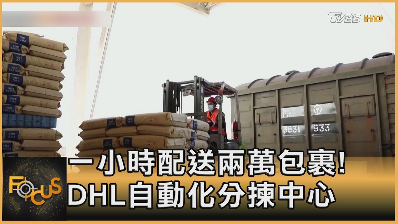 一小時配送兩萬包裹!DHL自動化分揀中心