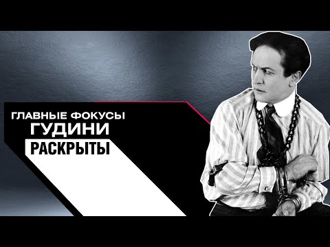 Главные фокусы Гудини РАСКРЫТЫ.