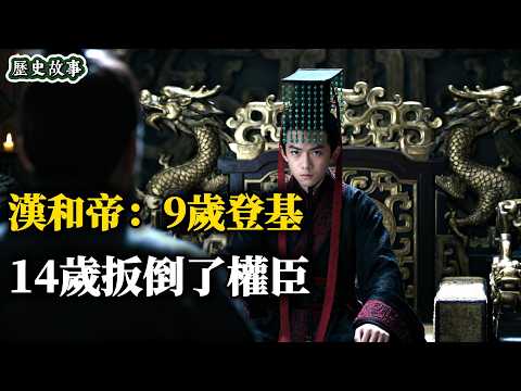 漢和帝到底算明君，還是東漢罪人？一口氣講完少年天子漢和帝，從傀儡到英主的逆襲與悲哀 | 深度歷史
