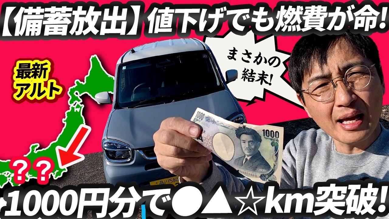 【備蓄放出】値下げでも燃費が命！最新アルト高速1000円分の限界距離をガチ検証