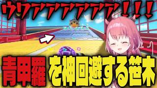 【まとめ】青甲羅をギリギリで回避する笹木ｗｗ【切り抜き/笹木咲/マリカワールド/#マリカにじさんじ杯】