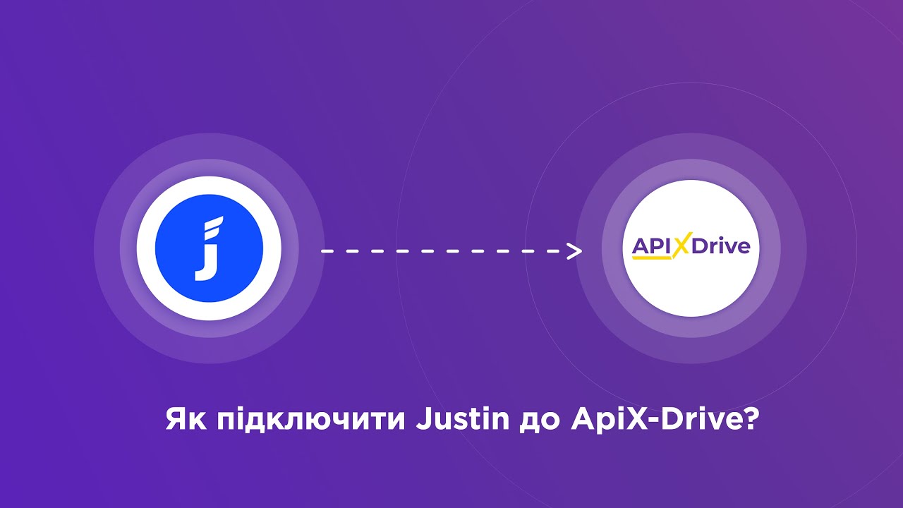 Підключення Justin