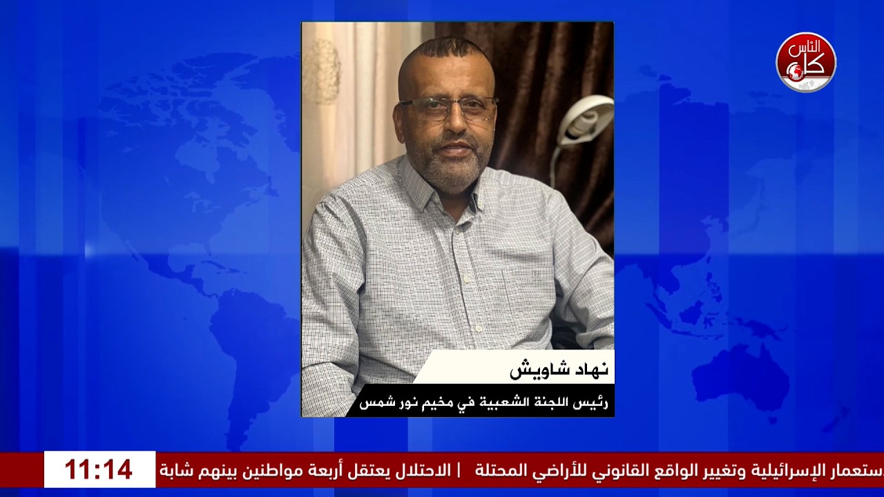 عام كامل من العدوان على مخيم نور شمس..  لقاء رئيس اللجنة الشعبية لخدمات مخيم نور شمس نهاد شاويش