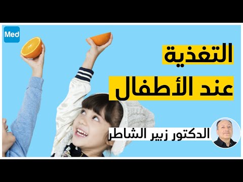 التغذية عند الأطفال