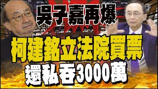 [討論] 吳子嘉再爆柯建銘立法院買票還私吞3000萬
