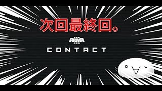ARMA3　Contact第10話　スペツナズと協力し、エイリアンを保護
