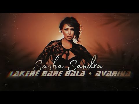 SASHA SANDRA - LAKERE BARE BALA | Саша Сандра - Лакере баре бала (Ivy - Avariya | Айви - Авария)