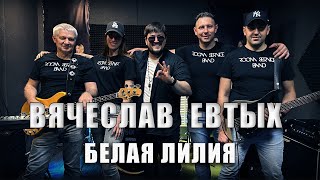 Вячеслав Евтых - Белая лилия (Official Video, 2024)