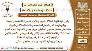 صورة 5050 - حكم من أن من أدرك الإمام رافعا - نور على الدرب